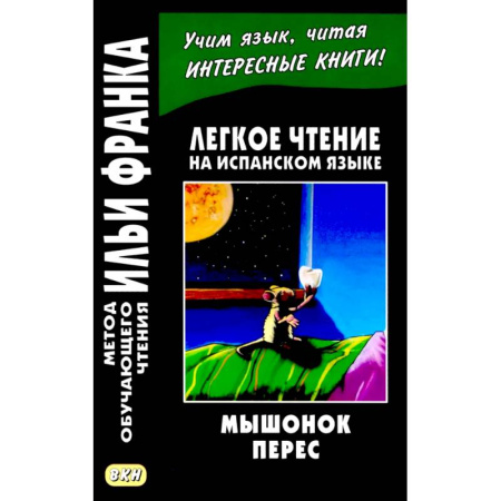 Испанский язык, книга Легкое чтение на испанском языке. Луис Колома. Мышонок Перес. заказать