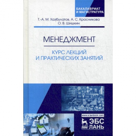 Общий менеджмент, книга Менеджмент. Курс лекций и практических занятий заказать