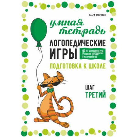 Упражнения по развитию и коррекции речи, книга Логопедические игры. Развитие речи и подготовка к школе. Шаг 3 заказать