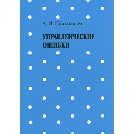 Книги, книга Управленческие ошибки заказать