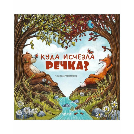 Сказки отечественных писателей, книга Куда исчезла речка? заказать