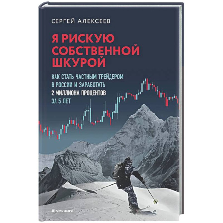 Финансы. Денежное обращение, книга Я рискую собственной шкурой. Как стать частным трейдером в России и заработать 2 миллиона процентов за 5 лет заказать