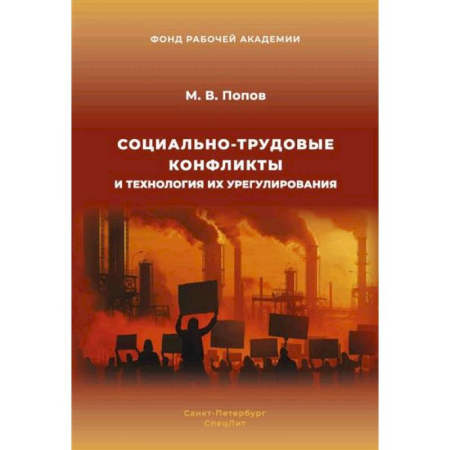Трудовое право. Социальное обеспечение, книга Социально-трудовые конфликты и технология их урегулирования заказать