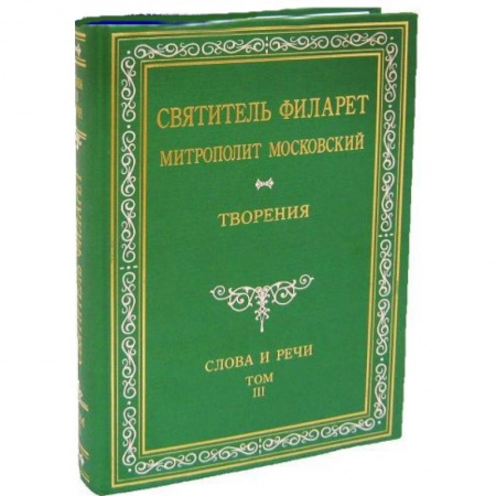 Книги, книга Святитель Филарет Митрополит Московский. Слова и речи. Творения в 5-ти томах. Том 3 заказать