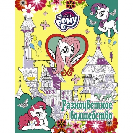 Раскраски, книга Мой маленький пони. Разноцветное волшебство заказать
