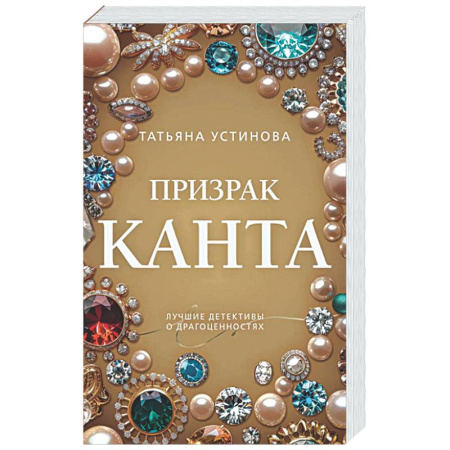 Отечественный женский детектив, книга Призрак Канта заказать