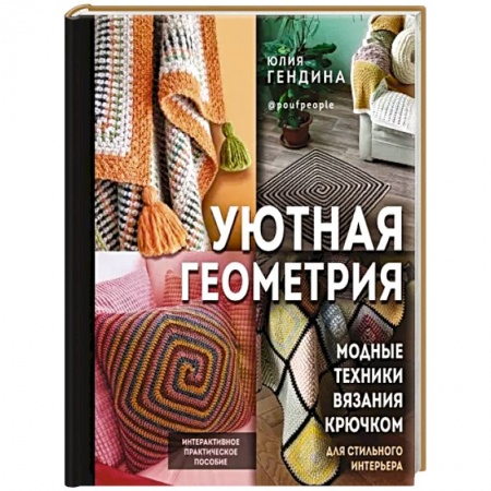 Вязание, книга Уютная геометрия. Модные техники вязания крючком для стильного интерьера заказать