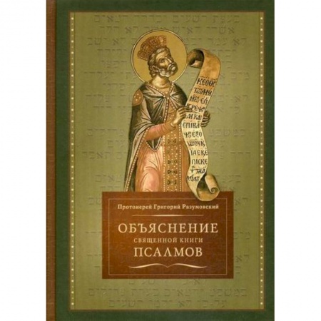 Богословие. Апологетика, книга Объяснение священной книги Псалмов заказать