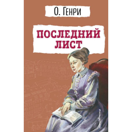 Классика, современная литература, книга Последний лист заказать
