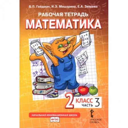 Математика. Алгебра. Геометрия, книга Математика. 2 класс. Рабочая тетрадь в 4-х частях. Часть 3. ФГОС заказать