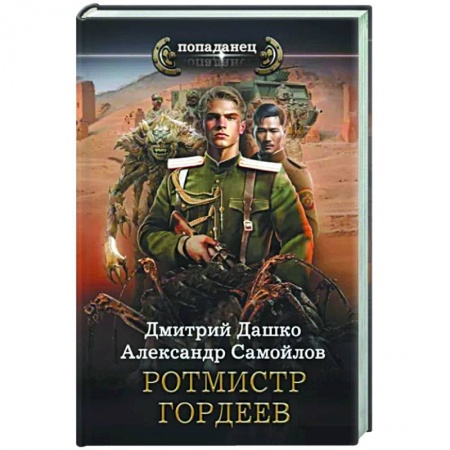Боевая фантастика, книга Ротмистр Гордеев заказать