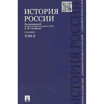 История России с древнейших времен до наших дней. Учебник. В 2-х томах. Том 2