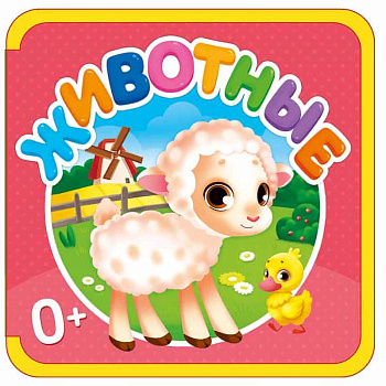 Мягкая книжка. Животные