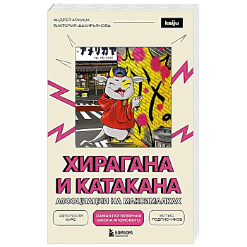 Хирагана и катакана. Ассоциации на максималках