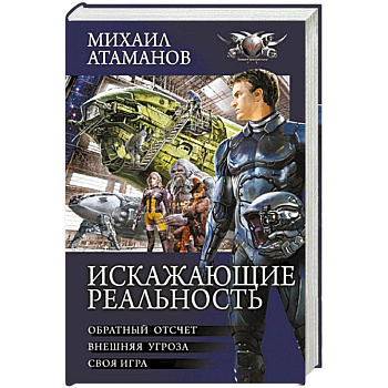 Искажающие реальность Искажающие реальность
