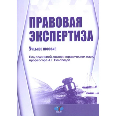 Органы юстиции, книга Правовая экспертиза: Учебное пособие заказать