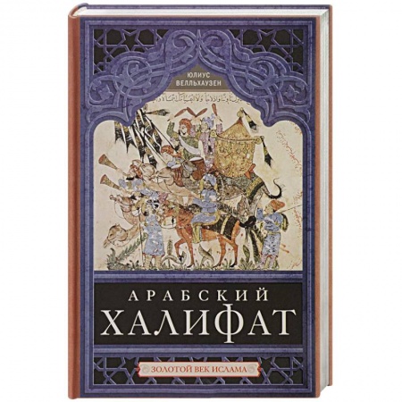 Всемирная история, книга Арабский халифат заказать