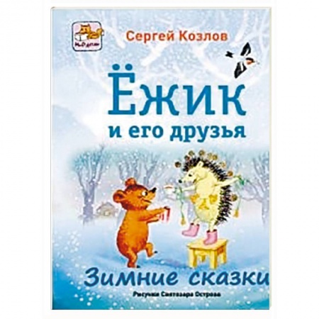 Книги, книга Ёжик и его друзья. Зимние сказки заказать