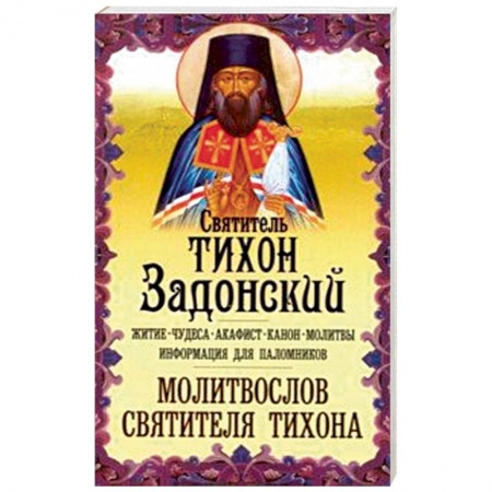 Жития русских святых, жизнеописания церковных деятелей, книга Святитель Тихон Задонский. Житие. Чудеса. Акафист заказать