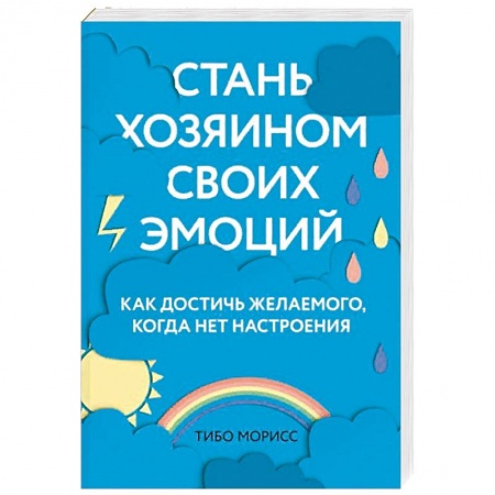 Психология личности, книга Стань хозяином своих эмоций. Как достичь желаемого, когда нет настроения заказать