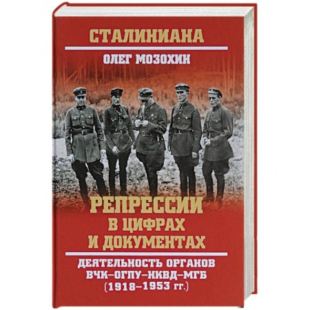 История СССР, книга Репрессии в цифрах и документах. Деятельность органов ВЧК - ОГПУ - НКВД - МГБ. 1918-1953 гг. заказать