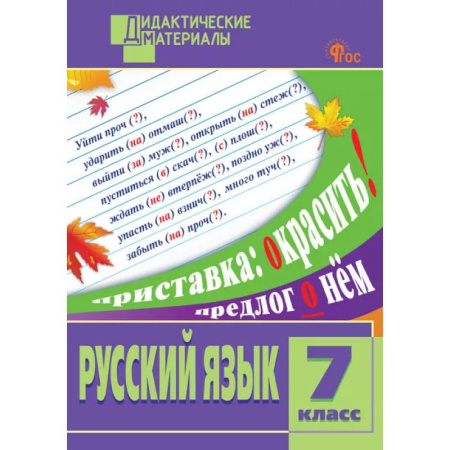 Русский язык, книга Русский язык. Разноуровневые задания. 7 класс заказать