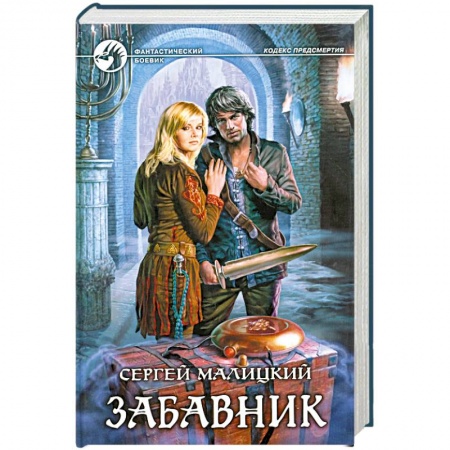 Книги, книга Забавник заказать
