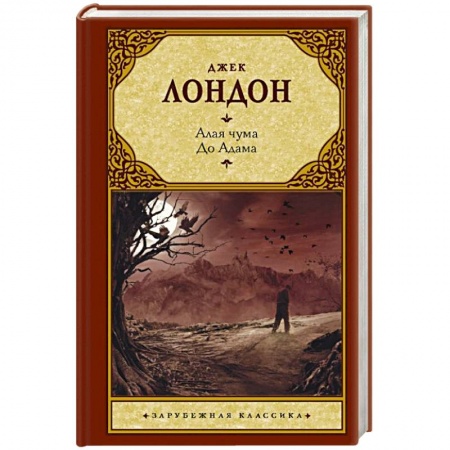 Зарубежная классика, книга Алая чума. До Адама заказать