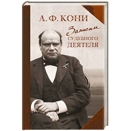 Эссе, письма, очерки, книга Записки судебного деятеля заказать