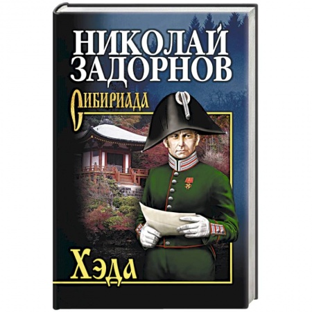 Русская приключенческая литература, книга Хэда заказать