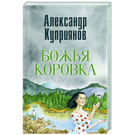 Русская современная проза, книга Божья коровка. Амурские повести заказать