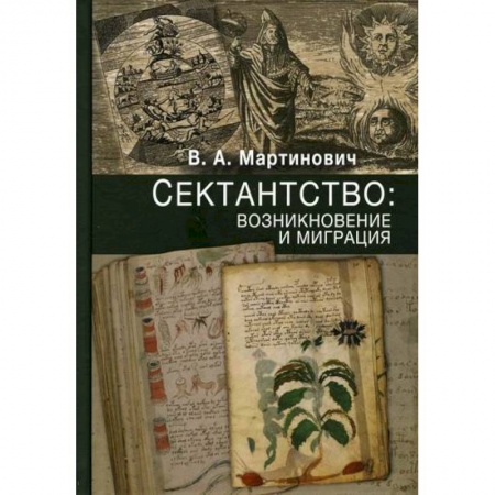Религии мира, книга Сектантство: возникновение и миграция заказать