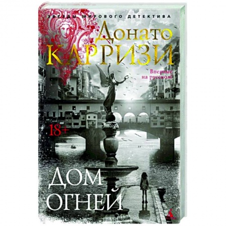 Зарубежный детектив, книга Дом огней заказать