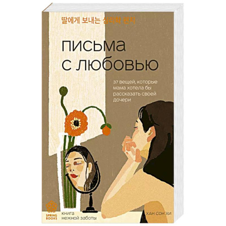 Психология, книга Письма с любовью. 37 вещей, которые мама хотела бы рассказать своей дочери заказать