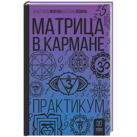 Другие духовные практики, книга Матрица в кармане. Практикум заказать