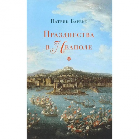 Культурология, книга Празднества в Неаполе. Театр, музыка и кастраты в XVIII веке заказать