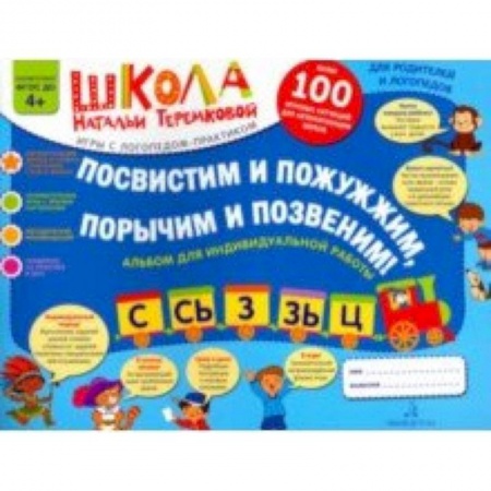 Развитие речи. Чтение, книга Посвистим и пожужжим, порычим и позвеним! С, Сь, З, Зь, Ц. Альбом для индивидуальной работы заказать