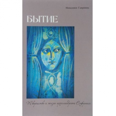 Жития русских святых, жизнеописания церковных деятелей, книга Бытие. Творчество и жизнь архимандрита Софрония заказать