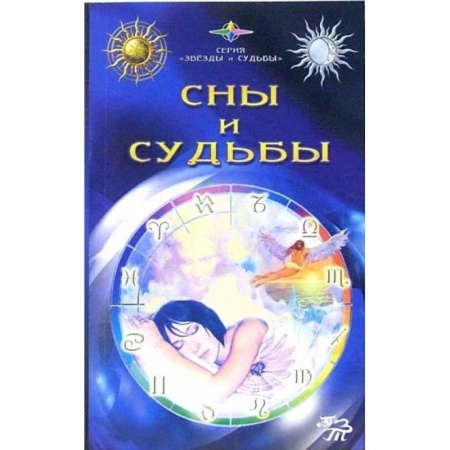 Толкование снов, книга Сны и судьбы заказать