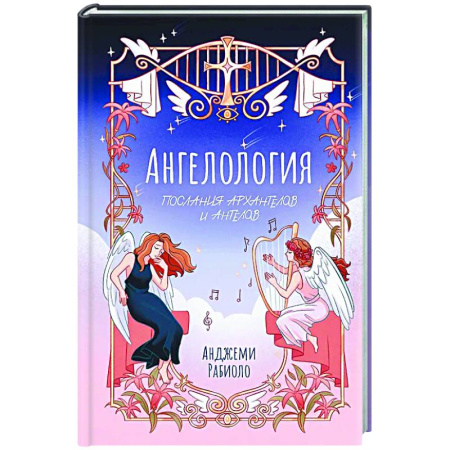 Другие эзотерические учения, книга Ангелология. Послания архангелов и ангелов заказать