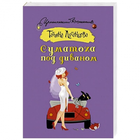 Отечественный женский детектив, книга Суматоха под диваном заказать