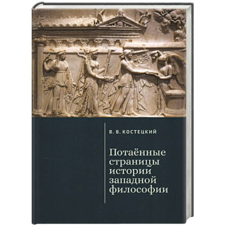 Зарубежные философы, книга Потаенные страницы истории западной философии заказать