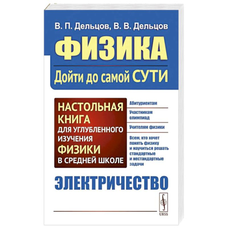 Наука. История науки, книга Физика: дойти до самой сути! Электричество. Настольная книга для углубленного изучения физики в средней школе заказать
