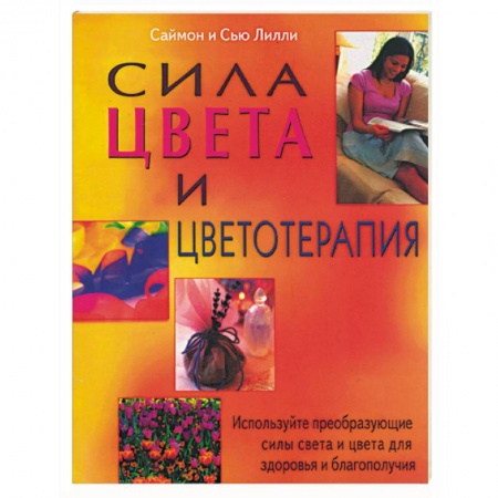 Книги, книга Сила цвета и цветоделения. Используйте преобразующие силы света и цвета для здоровья и благополучия заказать