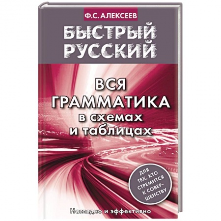Книги, книга Быстрый русский. Вся грамматика в схемах и таблицах заказать