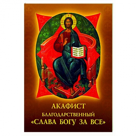 Молитвословы, акафисты, каноны, книга Акафист благодарственный 'Слава Богу за все'! заказать