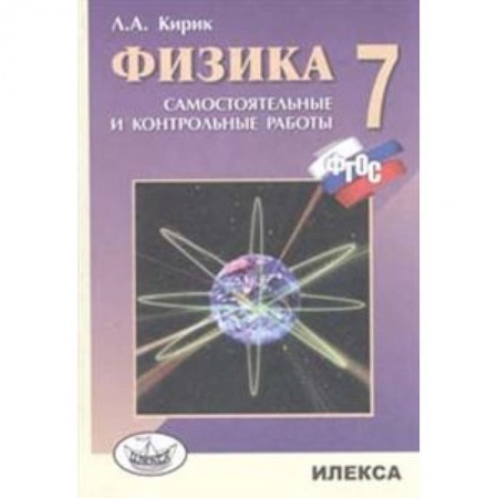 Книги, книга Физика 7 класс.  [Самостоятельные и контрольные работы] заказать