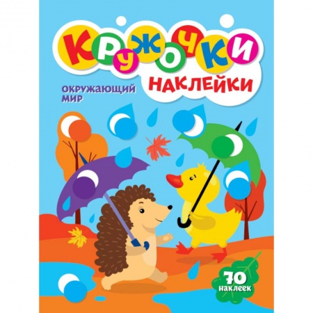 Книжки с наклейками, книга КРУЖОЧКИ А4 с наклейками. ОКРУЖАЮЩИЙ МИР заказать