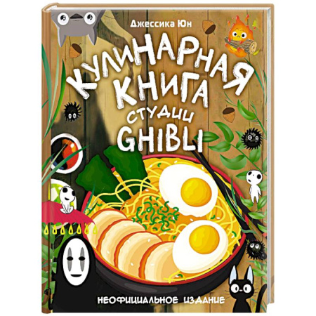 Кулинария других стран и народов, книга Кулинарная книга студии Ghibli заказать