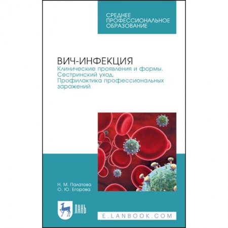 Инфекционные болезни, книга ВИЧ-инфекция. Клинические проявления и формы. Сестринский уход. Профилактика профессиональных зараж. заказать
